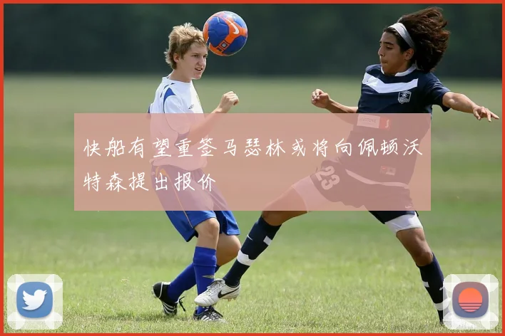 快船有望重签马瑟林或将向佩顿沃特森提出报价