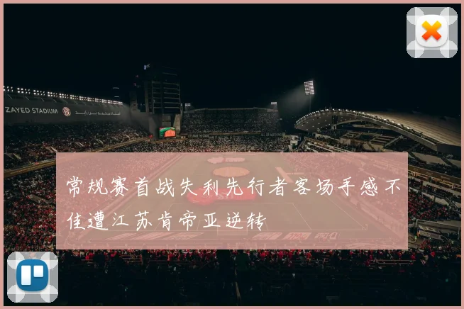 常规赛首战失利先行者客场手感不佳遭江苏肯帝亚逆转