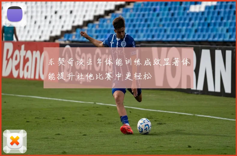 东契奇谈去年体能训练成效显著体能提升让他比赛中更轻松