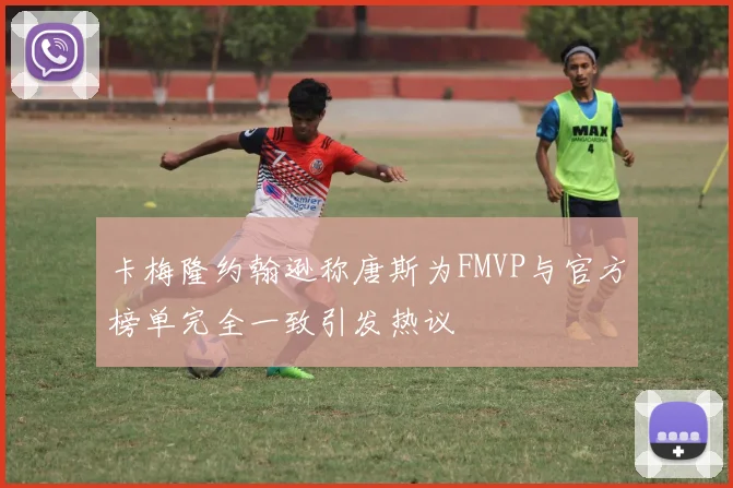 卡梅隆约翰逊称唐斯为FMVP与官方榜单完全一致引发热议