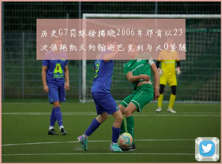 历史G7罚球榜揭晓2006年邓肯以23次领跑凯文约翰逊巴克利与大O紧随其后